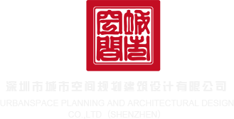 尻女人逼穴网址深圳市城市空间规划建筑设计有限公司